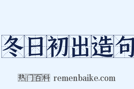 冬日初出造句是什么意思的图片